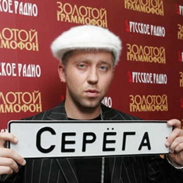 Серега бумер биография. Рэпер Серега. Серега группа фото.