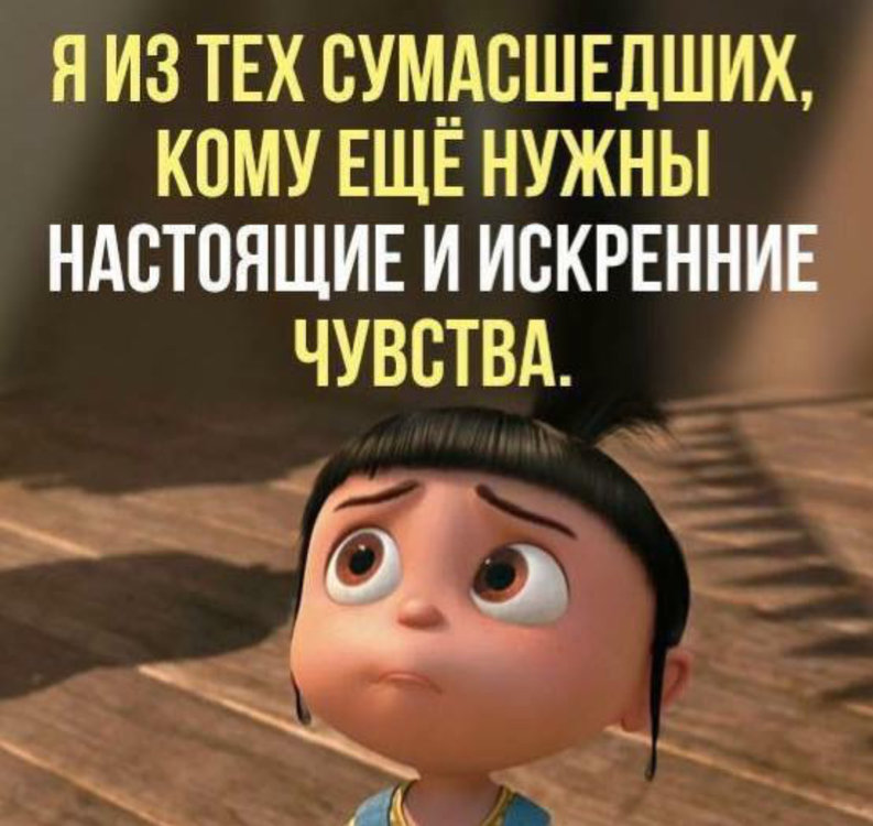 Character like you. Я из тех СУМАСШЕДШИХ кому ещё нужны настоящие и искренние чувства. Я из тех СУМАСШЕДШИХ кому. Хочу внимания любви и шоколадку. Я из тех СУМАСШЕДШИХ, кому нужны настоящие и искренние чувства)))....