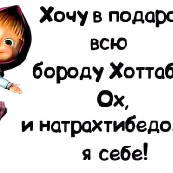 Хочу в подарок всю бороду хоттабыча ох и натрахтибедохала бы я себе