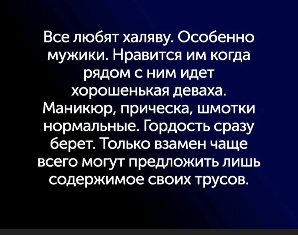 Кроме содержать. Все любят халяву особенно мужики. Афоризмы про халяву. Цитаты про халяву. Человек любящий халяву.